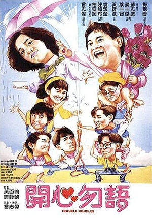 开心勿语 (1987)