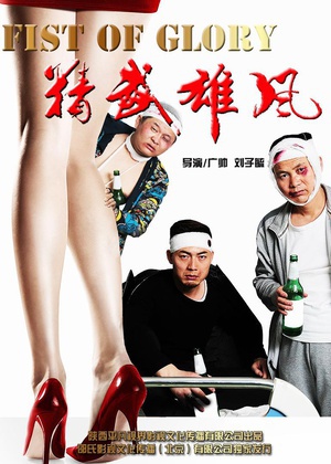 精武雄风 (2015)
