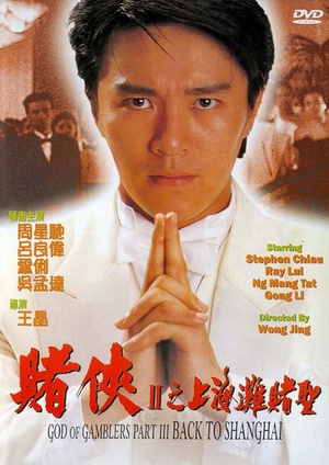 赌侠2：上海滩赌圣 (1991)