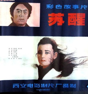 苏醒 (1981)