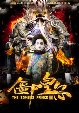 僵尸皇仔 (2017)
