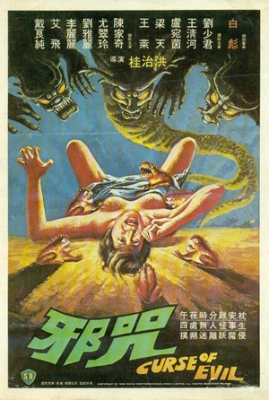 邪咒 (1982)