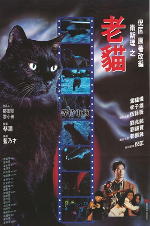 卫斯理之老猫 (1992)