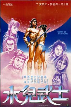 水儿武士 (1985)