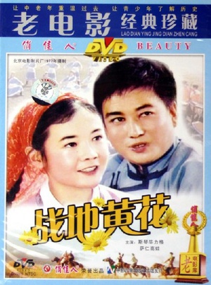 战地黄花 (1977)