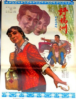 野鸭洲 (1979)