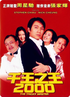 千王之王2000 (1999)