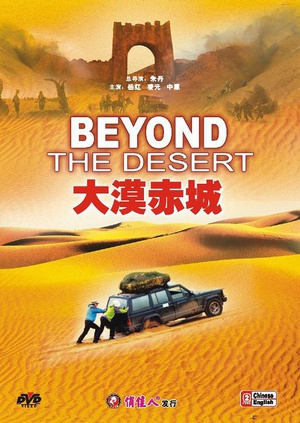 大漠赤城 (2008)