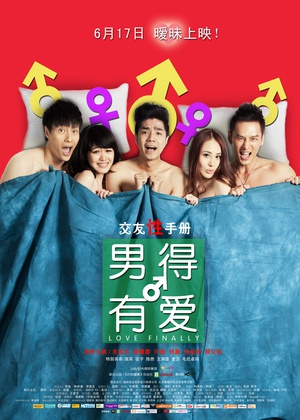 男得有爱 (2011)