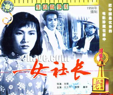 女社长 (1958)
