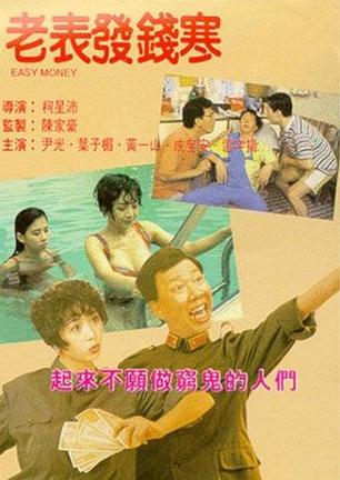 老表发钱寒 (1991)