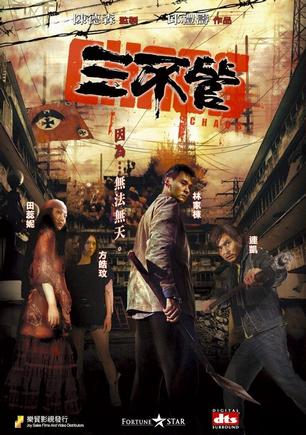 三不管 (2008)