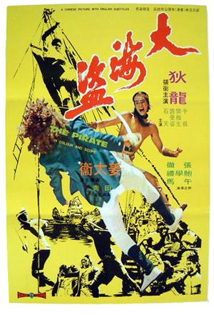 大海盗 (1973)