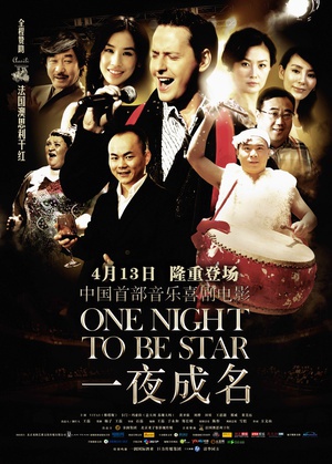 一夜成名 (2012)