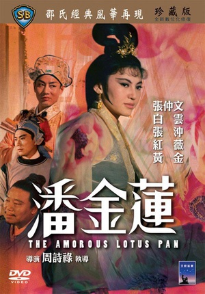 潘金莲 (1964)