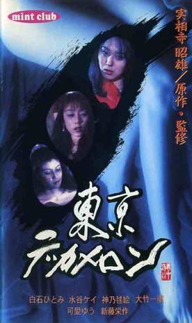 东京情欲故事 (1996)