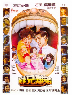难兄难弟 (1982)