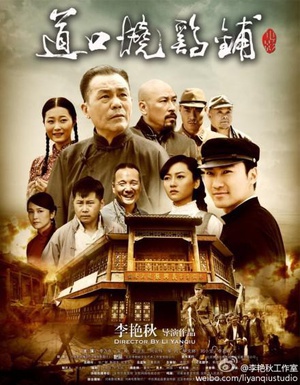 道口烧鸡铺 (2011)