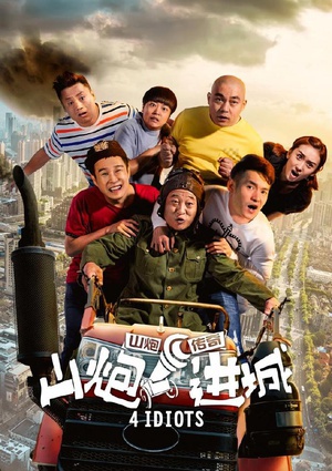 山炮进城 (2015)