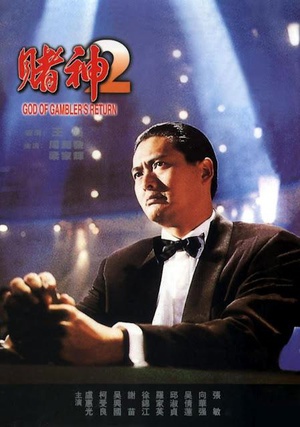 赌神2 (1994)