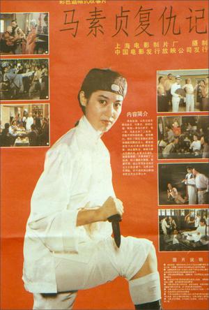 马素贞复仇记 (1988)