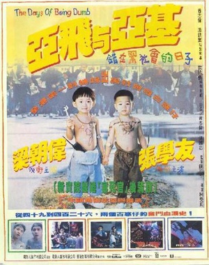 亚飞与亚基 (1992)