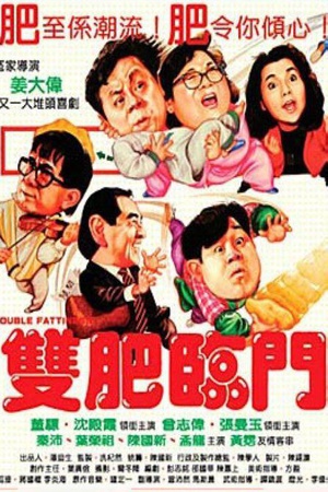 双肥临门 (1988)