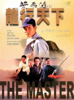 黄飞鸿'92之龙行天下 (1989)