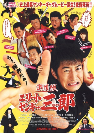 激情版史上最不幸的大佬三郎 (2009)