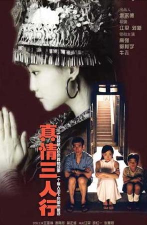 真情三人行 (2001)