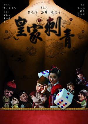 皇家刺青 (2009)