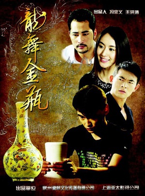 龙舞金瓶 (2013)
