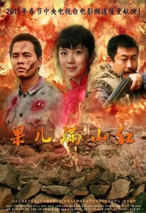 果儿满山红 (2011)