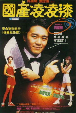 国产凌凌漆 (1994)