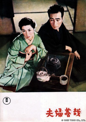 夫妇善哉 (1955)
