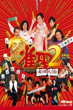 雀圣2：自摸天后 (2005)
