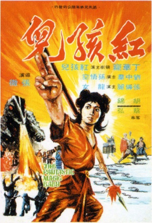 红孩儿 (1975)