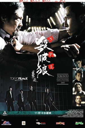 杀破狼 (2005)