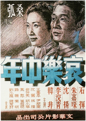 哀乐中年 (1949)
