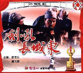 剑吼长城东 (1990)
