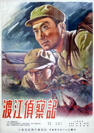 渡江侦察记 (1954)