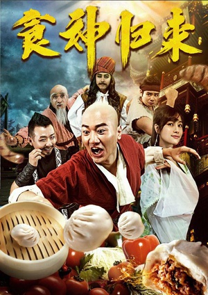 食神归来 (2016)