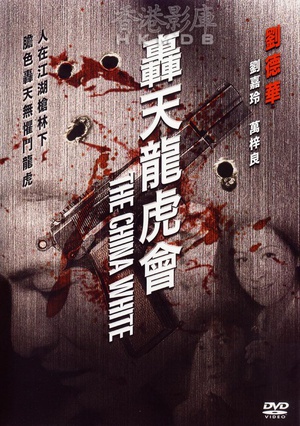 轰天龙虎会 (1989)