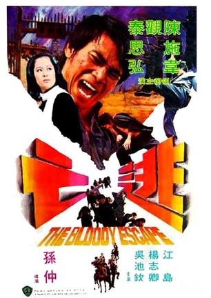 逃亡 (1975)
