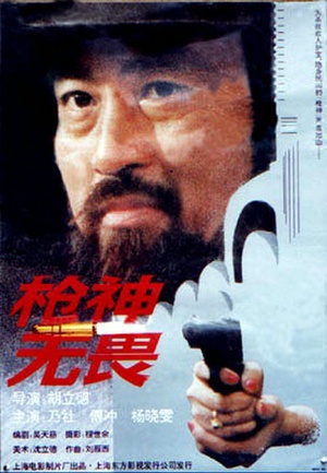 枪神无畏 (1995)