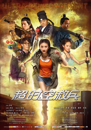 超时空救兵 (2012)