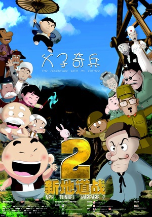 新地道战2 (2011)