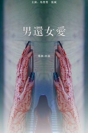 男还女爱 (2014)