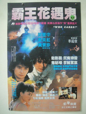 关人鬼事 (1991)