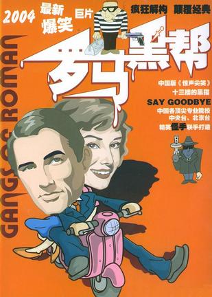 罗马黑帮 (2004)